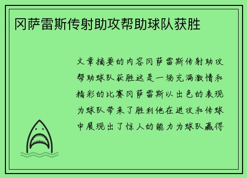 冈萨雷斯传射助攻帮助球队获胜