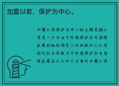 加盟以若，保护为中心。