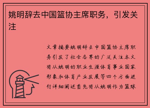姚明辞去中国篮协主席职务，引发关注