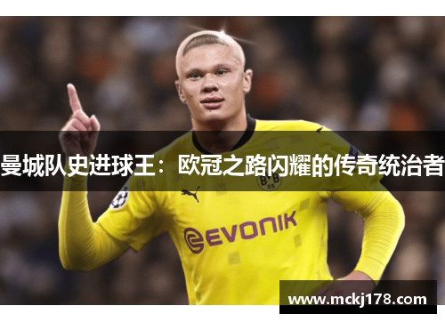 曼城队史进球王：欧冠之路闪耀的传奇统治者