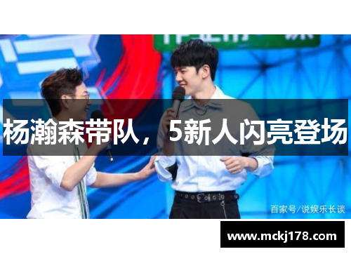 杨瀚森带队，5新人闪亮登场