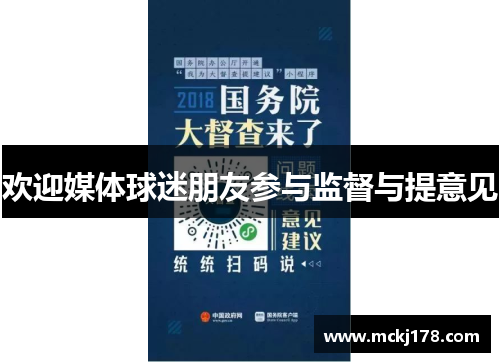 欢迎媒体球迷朋友参与监督与提意见